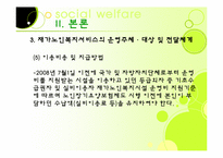 [노인복지론] 가정노인 보호 서비스(재가복지)-18