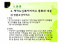 [노인복지론] 가정노인 보호 서비스(재가복지)-20