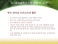 내셔널트러스트 운동-13