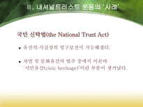 내셔널트러스트 운동-14