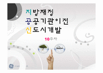 지방재정, 공공기관이전, 신도시개발-3