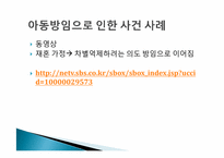 아동학대실태조사 -아동방임을 중심으로-7