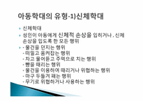 아동학대실태조사 -아동방임을 중심으로-10