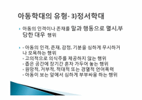 아동학대실태조사 -아동방임을 중심으로-12