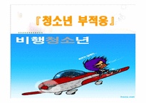 [청년심리] 청소년 부적응-1