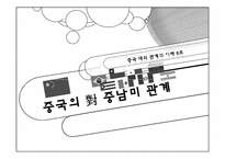 [대외관계] 중국과 중남미의 관계-1