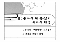 [대외관계] 중국과 중남미의 관계-5