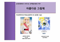순정만화 그 기호학적 의미에 대해-12