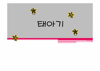 태아기 레포트-1