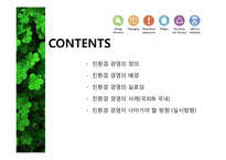 친환경 경영 레포트-2