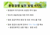 친환경 경영 레포트-19