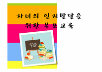 자녀의 인지발달을 위한 부모교육-1