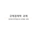 한국토지주택공사(LH)의 문제와 과제-1