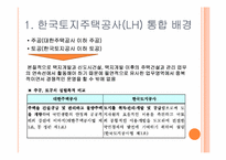 한국토지주택공사(LH) 통합-3