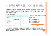 한국토지주택공사(LH) 통합-5