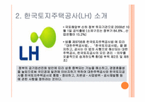 한국토지주택공사(LH) 통합-6