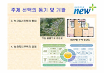 보금자리주택의 문제점과 대안-4