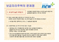 보금자리주택의 문제점과 대안-5