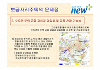 보금자리주택의 문제점과 대안-7