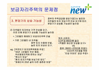 보금자리주택의 문제점과 대안-9