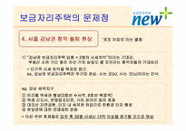 보금자리주택의 문제점과 대안-11
