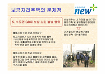 보금자리주택의 문제점과 대안-13