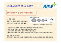 보금자리주택의 문제점과 대안-15