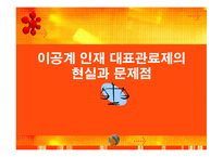 [과학기술정책] 이공계 인재 대표관료제의 현실과 문제점-1