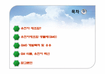 유전자재조합 생물체(GMO)-2