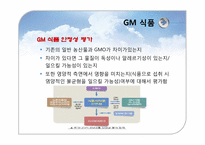 유전자재조합 생물체(GMO)-8