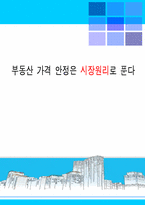 [조세법] 부동산가격안정과 시장원리-1