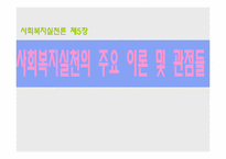 [사회복지실천론] 5장 사회복지실천의 주요 이론 및 관점들-1