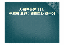 [사회변동론] 11강 구조적 요인 -엘리트와 젊은이-1
