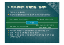[사회변동론] 11강 구조적 요인 -엘리트와 젊은이-3