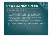 [사회변동론] 11강 구조적 요인 -엘리트와 젊은이-4