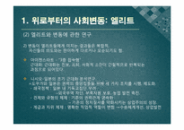 [사회변동론] 11강 구조적 요인 -엘리트와 젊은이-6