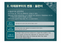[사회변동론] 11강 구조적 요인 -엘리트와 젊은이-9