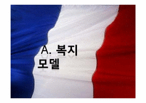 프랑스적 모델과 그 의미-3