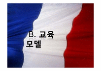 프랑스적 모델과 그 의미-11
