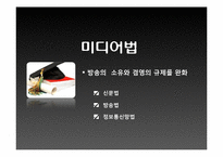 미디어법 레포트-4
