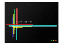 [사회복지법제론] 국민연금법-1