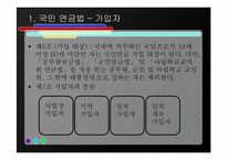 [사회복지법제론] 국민연금법-7