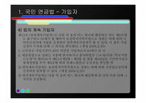 [사회복지법제론] 국민연금법-13
