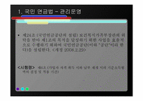 [사회복지법제론] 국민연금법-15