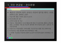 [사회복지법제론] 국민연금법-16