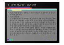 [사회복지법제론] 국민연금법-19