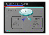 [사회복지법제론] 국민연금법-20