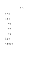 [경제사] 동북아 4개국의 소득격차에 대해서 -체제, 정책, 기술을 중심으로-2