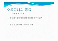 소음공해 레포트-8