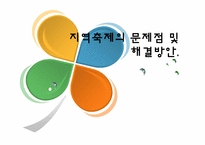 지역축제의 문제점 및 해결방안-1